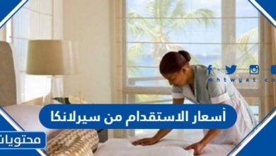 أسعار الاستقدام من سيرلانكا