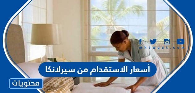 أسعار الاستقدام من سيرلانكا