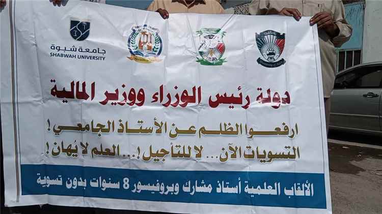 أكاديميو جامعات عدن ولحج وأبين وشبوة والضالع  يطالبون  بصرف مستحقاتهم الخاصة  بالتسويات والدرجات العلمية