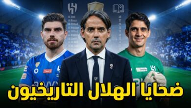 أكثر من سقط أمام الهلال في دوري المحترفين .. تعرف على القائمة