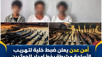 أمن عدن يعلن ضبط خلية لتهريب الأسلحة مرتبطة بخط إمداد للحوثيين.