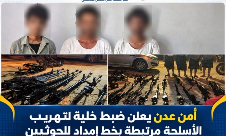 أمن عدن يعلن ضبط خلية لتهريب الأسلحة مرتبطة بخط إمداد للحوثيين.