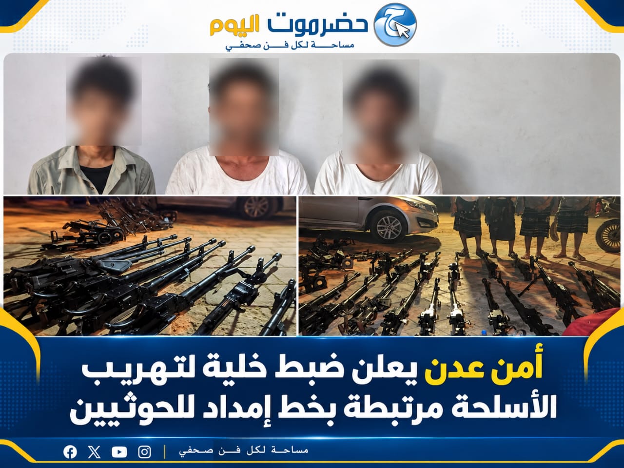 أمن عدن يعلن ضبط خلية لتهريب الأسلحة مرتبطة بخط إمداد للحوثيين.