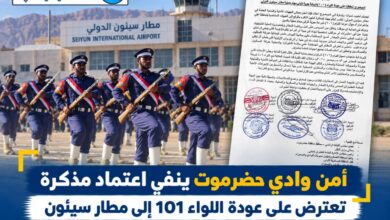 أمن وادي حضرموت ينفي اعتماد مذكرة تعترض على عودة اللواء 101 إلى مطار سيئون..