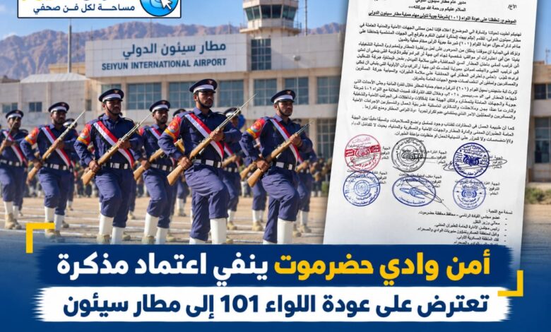 أمن وادي حضرموت ينفي اعتماد مذكرة تعترض على عودة اللواء 101 إلى مطار سيئون..