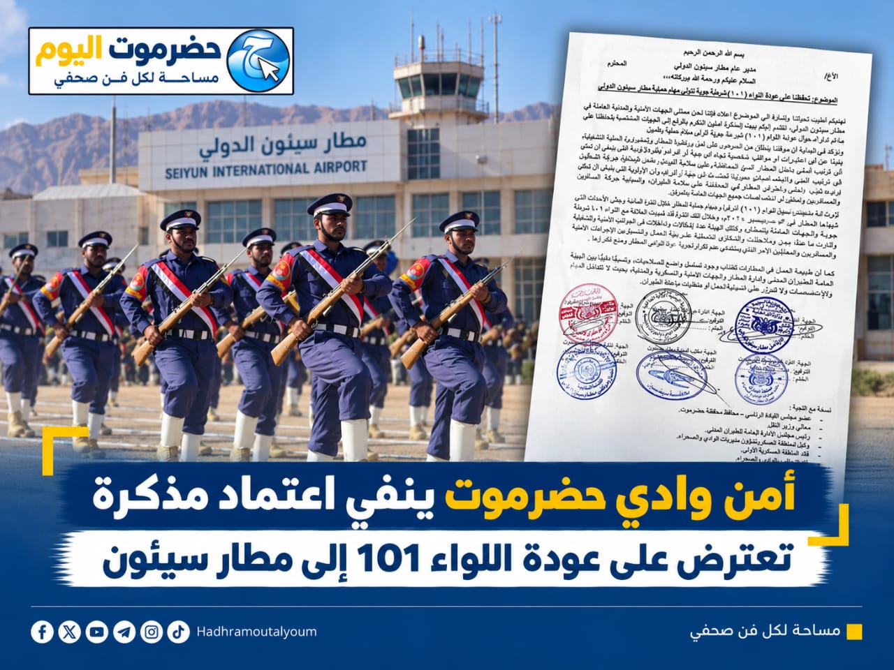 أمن وادي حضرموت ينفي اعتماد مذكرة تعترض على عودة اللواء 101 إلى مطار سيئون..
