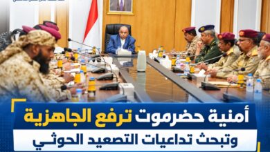 أمنية حضرموت ترفع الجاهزية وتبحث تداعيات التصعيد الحوثي.