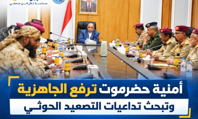 أمنية حضرموت ترفع الجاهزية وتبحث تداعيات التصعيد الحوثي.