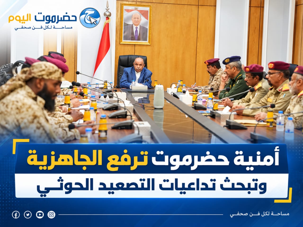 أمنية حضرموت ترفع الجاهزية وتبحث تداعيات التصعيد الحوثي.