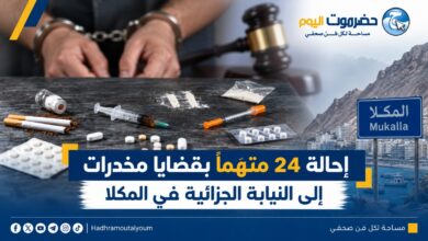إحالة 24 متهماً بقضايا مخدرات إلى النيابة الجزائية في المكلا
