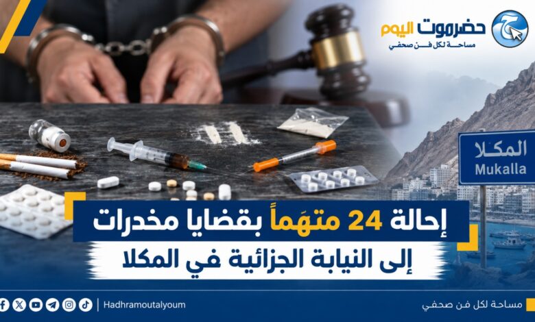 إحالة 24 متهماً بقضايا مخدرات إلى النيابة الجزائية في المكلا