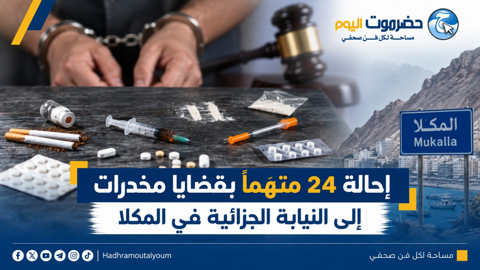 إحالة 24 متهماً بقضايا مخدرات إلى النيابة الجزائية في المكلا