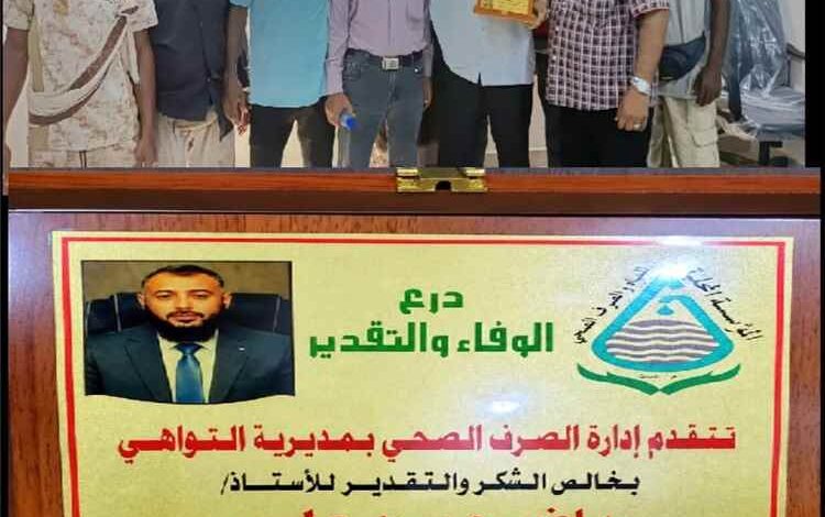 إدارة الصرف الصحي بمديرية التواهي تكرّم مدير عام المديرية بدرع تقديري لجهوده في دعم وتحسين الخدمات