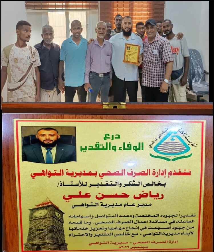 إدارة الصرف الصحي بمديرية التواهي تكرّم مدير عام المديرية بدرع تقديري لجهوده في دعم وتحسين الخدمات