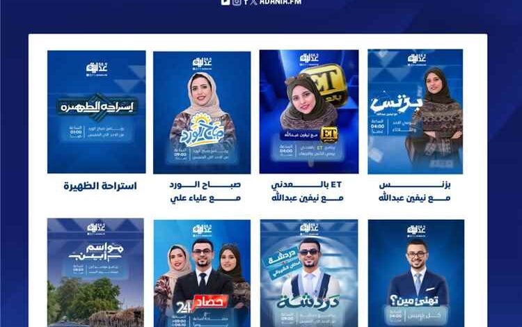 إذاعة عدنية FM تطلق خارطتها البرامجية الجديدة وتوسع حضورها الإذاعي والرقمي