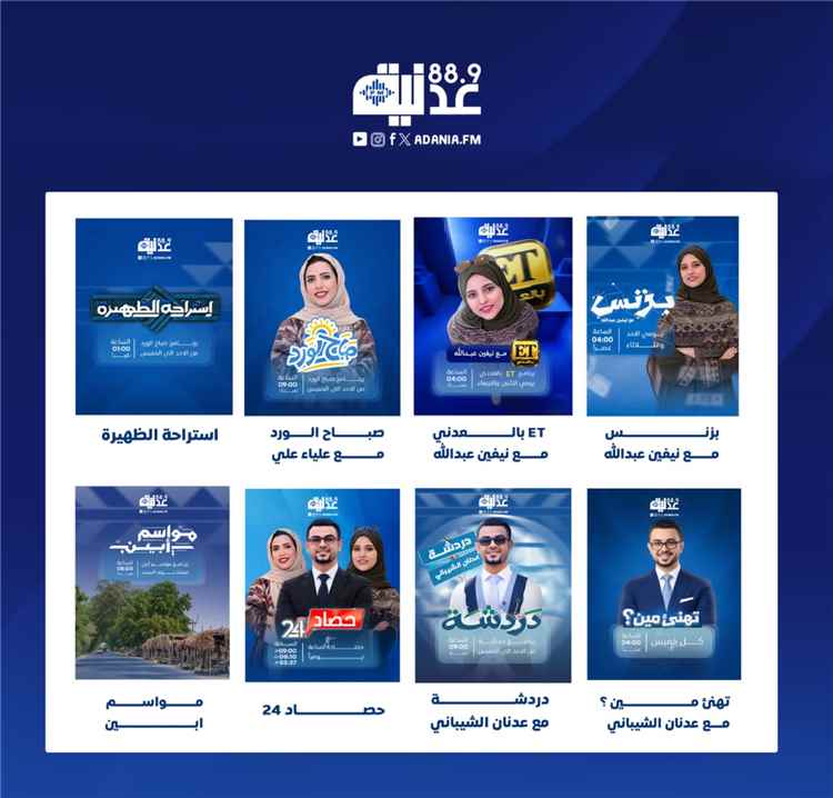 إذاعة عدنية FM تطلق خارطتها البرامجية الجديدة وتوسع حضورها الإذاعي والرقمي