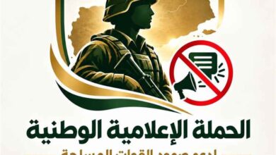 إطلاق حملة إعلامية وطنية لدعم صمود القوات المسلحة ومواجهة  الشائعات الحوثية