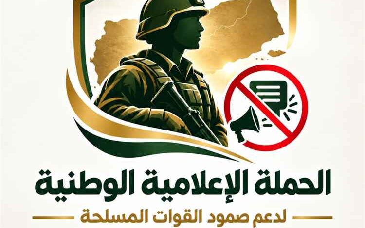 إطلاق حملة إعلامية وطنية لدعم صمود القوات المسلحة ومواجهة  الشائعات الحوثية