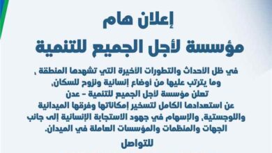إعلان هام من مؤسسة لأجل الجميع للتنمية – عدن