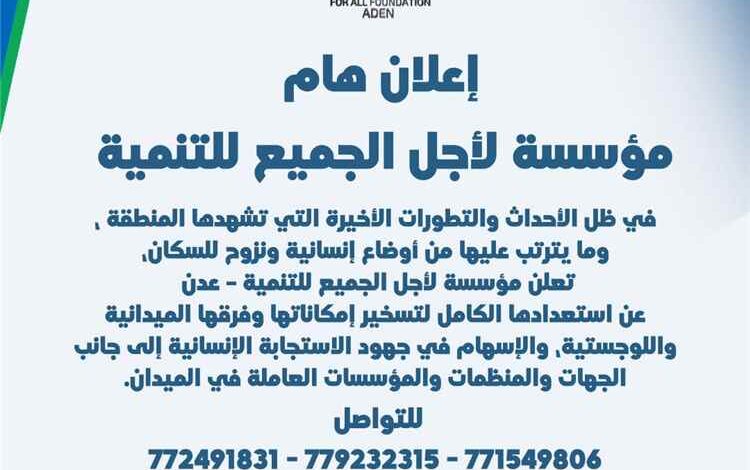 إعلان هام من مؤسسة لأجل الجميع للتنمية – عدن