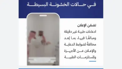 إغلاق منشأة وإحالة معلن بسبب إعلان مضلل لجهاز طبي مخالف