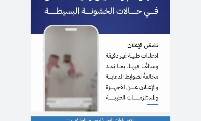 إغلاق منشأة وإحالة معلن بسبب إعلان مضلل لجهاز طبي مخالف