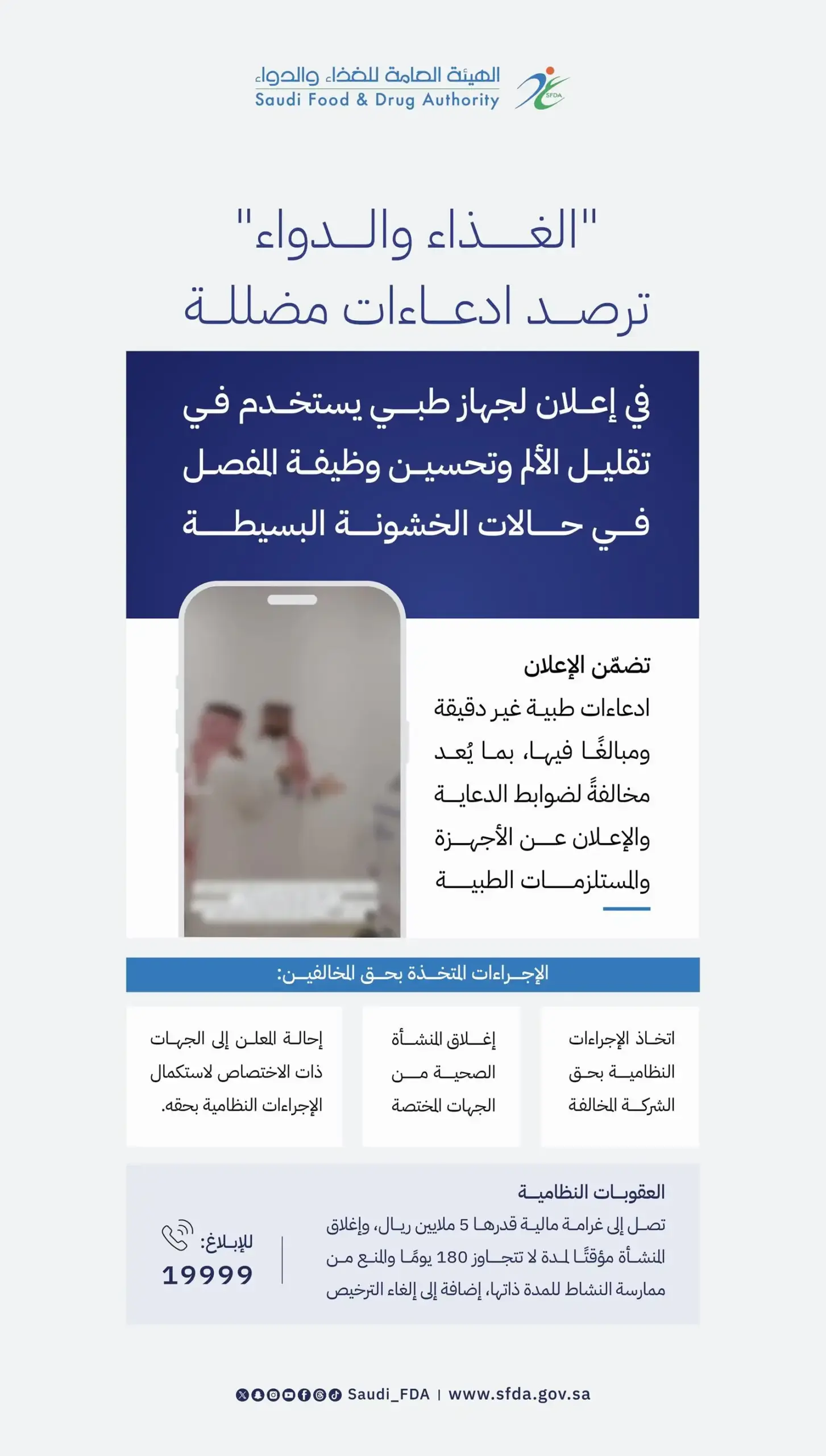 إغلاق منشأة وإحالة معلن بسبب إعلان مضلل لجهاز طبي مخالف