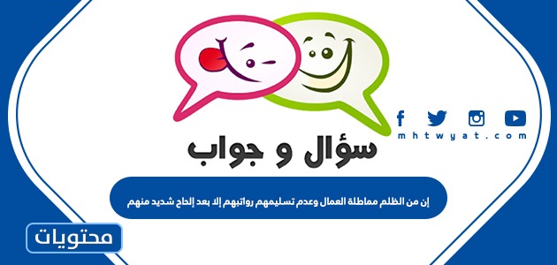 إن من الظلم مماطلة العمال