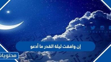 إن وافقت ليلة القدر ما أدعو