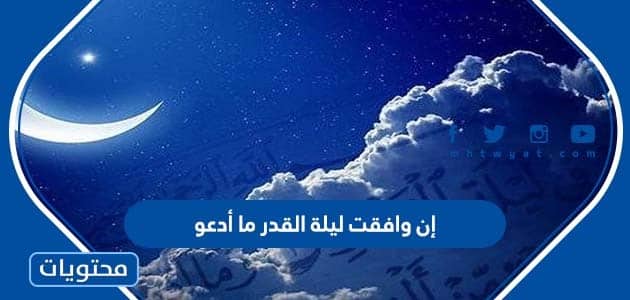 إن وافقت ليلة القدر ما أدعو