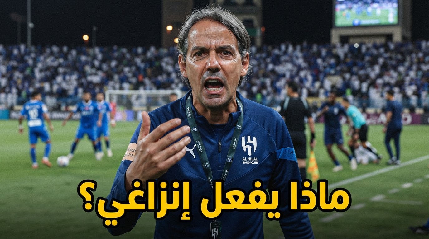 إنزاغي البليد .. قرار مارتينيلي يكشف سوء قراءة الهلال