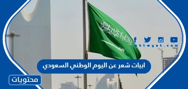 ابيات شعر عن اليوم الوطني السعودي