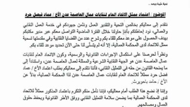 اتحاد نقابات عمال عدن يطلب اعتماد عماد حرد ممثلاً له أمام المحكمة العمالية