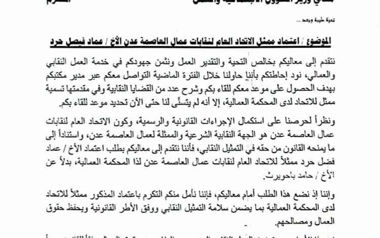 اتحاد نقابات عمال عدن يطلب اعتماد عماد حرد ممثلاً له أمام المحكمة العمالية