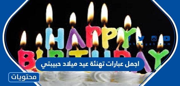 اجمل عبارات تهنئة عيد ميلاد حبيبتي 2024