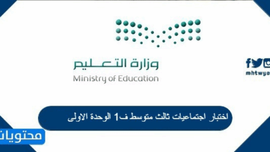 اختبار اجتماعيات ثالث متوسط ف1 الوحدة الاولى