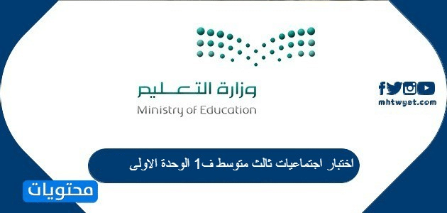 اختبار اجتماعيات ثالث متوسط ف1 الوحدة الاولى