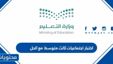 اختبار اجتماعيات ثالث متوسط مع الحل