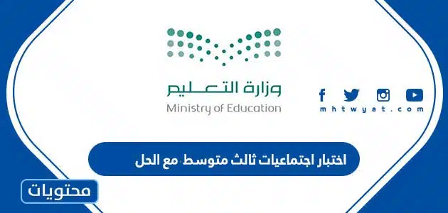 اختبار اجتماعيات ثالث متوسط مع الحل