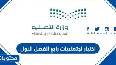 اختبار اجتماعيات رابع الفصل الاول 1445