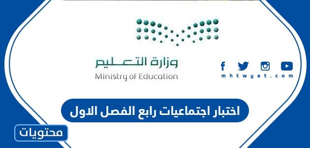 اختبار اجتماعيات رابع الفصل الاول 1445