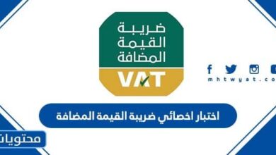 اختبار اخصائي ضريبة القيمة المضافة