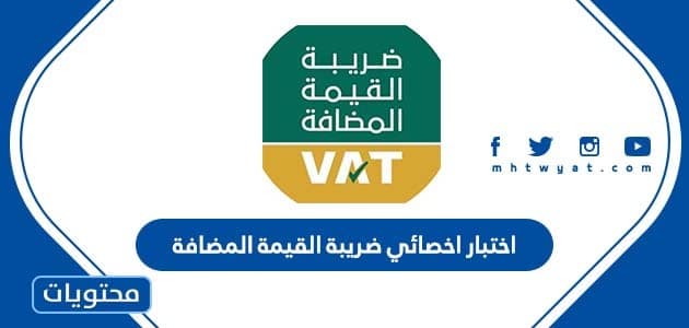 اختبار اخصائي ضريبة القيمة المضافة
