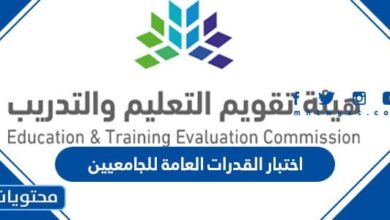 اختبار القدرات العامة للجامعيين