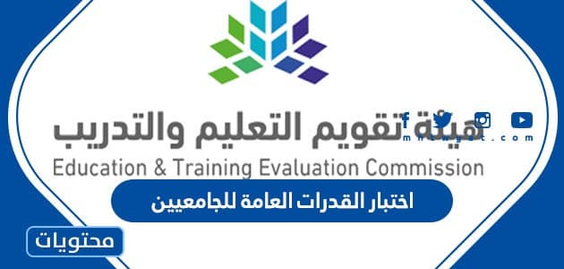 اختبار القدرات العامة للجامعيين