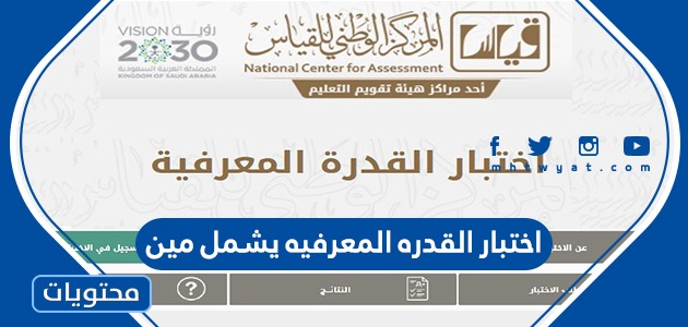 اختبار القدرة المعرفية يشمل مين