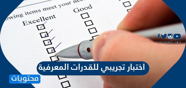اختبار تجريبي للقدرات المعرفية