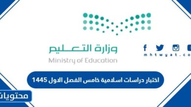 اختبار دراسات اسلامية خامس الفصل الاول 1445