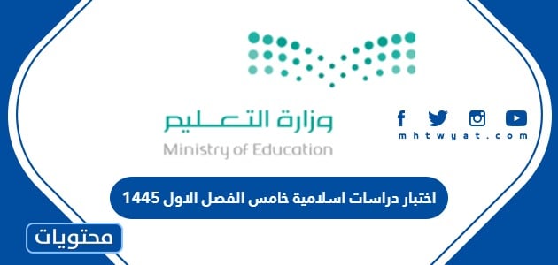 اختبار دراسات اسلامية خامس الفصل الاول 1445