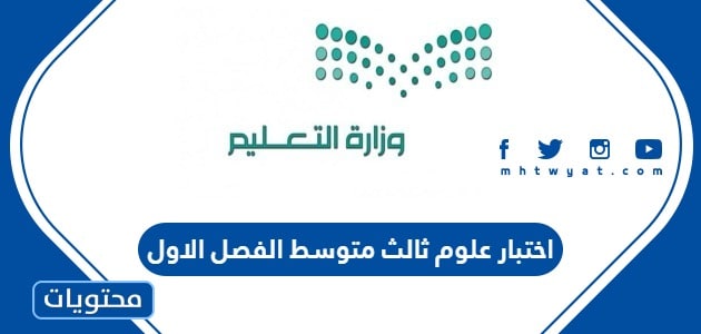 اختبار علوم ثالث متوسط الفصل الاول